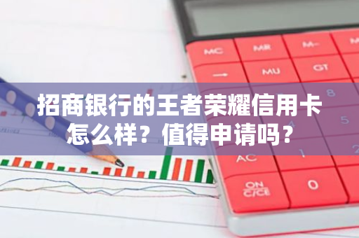 招商银行的王者荣耀信用卡怎么样？值得申请吗？