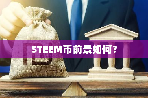 STEEM币前景如何？