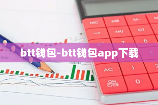 btt钱包-btt钱包app下载