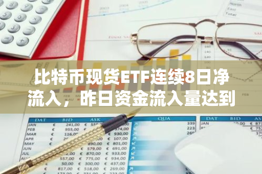 比特币现货ETF连续8日净流入，昨日资金流入量达到6129.66万美元，表现强劲