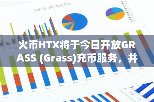 火币HTX将于今日开放GRASS (Grass)充币服务，并于10月28日上线GRASS/USDT交易