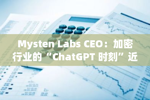 Mysten Labs CEO：加密行业的“ChatGPT 时刻”近在咫尺，Sui 有望引领这一突破