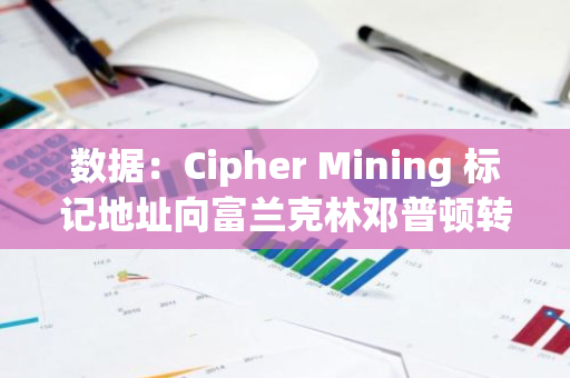 数据：Cipher Mining 标记地址向富兰克林邓普顿转入价值 396 万美元 BTC