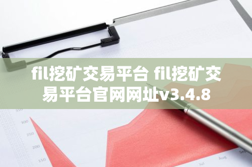 fil挖矿交易平台 fil挖矿交易平台官网网址v3.4.8