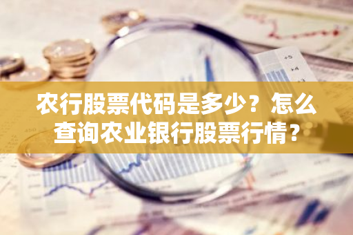 农行股票代码是多少？怎么查询农业银行股票行情？