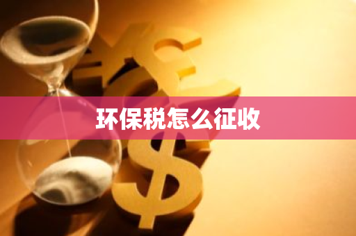 环保税怎么征收