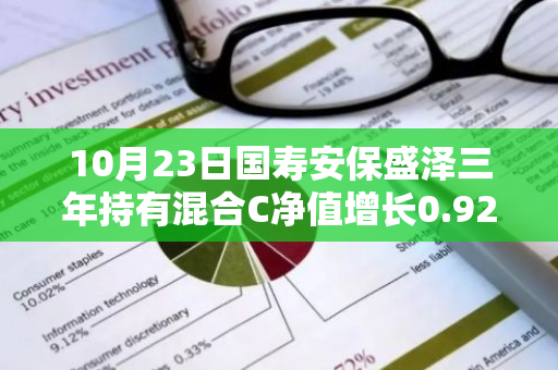 10月23日国寿安保盛泽三年持有混合C净值增长0.92%，近1个月累计上涨26.8%