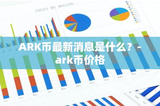 ARK币最新消息是什么？-ark币价格