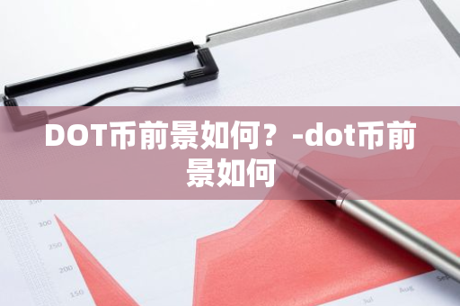 DOT币前景如何？-dot币前景如何