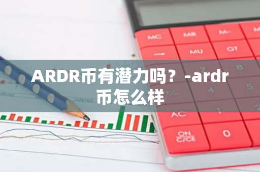 ARDR币有潜力吗？-ardr币怎么样