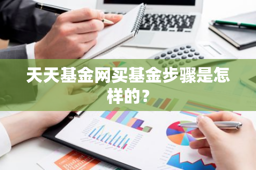 天天基金网买基金步骤是怎样的？