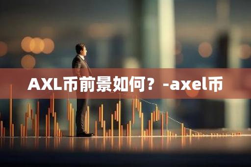 AXL币前景如何？-axel币