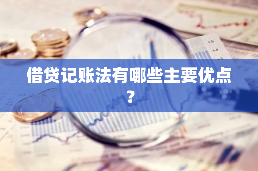 借贷记账法有哪些主要优点？