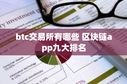 btc交易所有哪些 区块链app九大排名