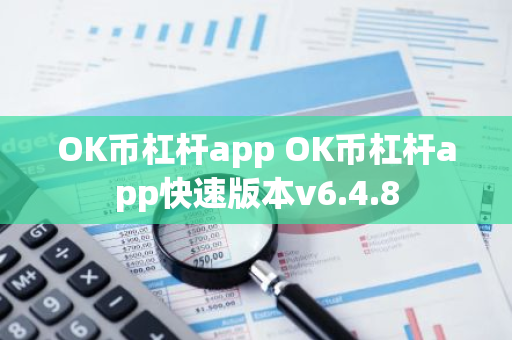 OK币杠杆app OK币杠杆app快速版本v6.4.8