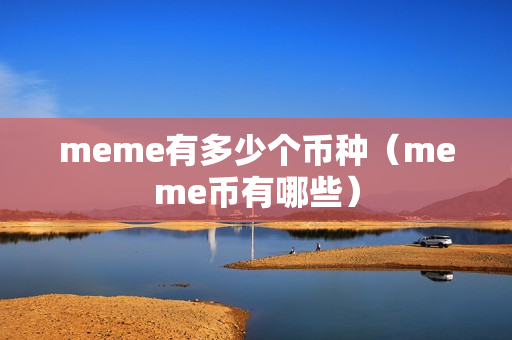 meme有多少个币种（meme币有哪些）