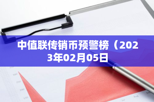 中值联传销币预警榜（2023年02月05日