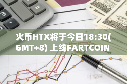 火币HTX将于今日18:30(GMT 8) 上线FARTCOIN (Fartcoin)，现已开放充币服务