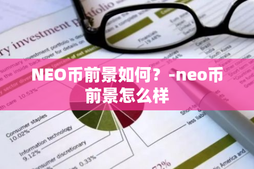 NEO币前景如何？-neo币前景怎么样