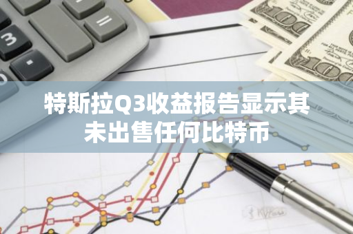 特斯拉Q3收益报告显示其未出售任何比特币