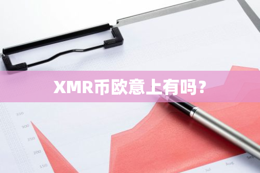 XMR币欧意上有吗？