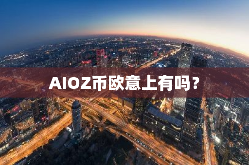 AIOZ币欧意上有吗？