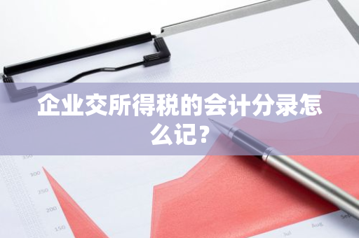 企业交所得税的会计分录怎么记？