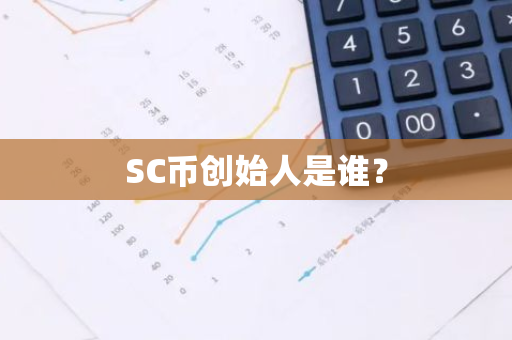 SC币创始人是谁？