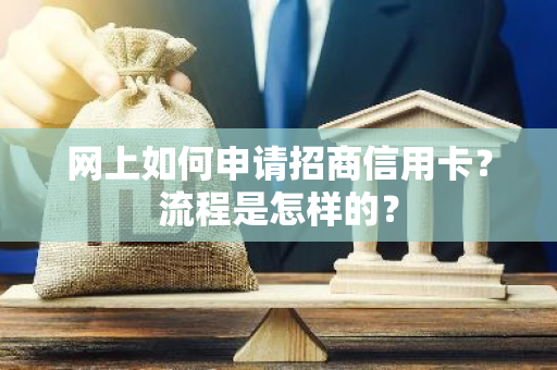 网上如何申请招商信用卡？流程是怎样的？