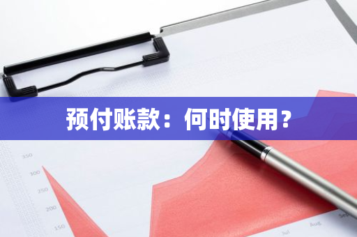 预付账款：何时使用？