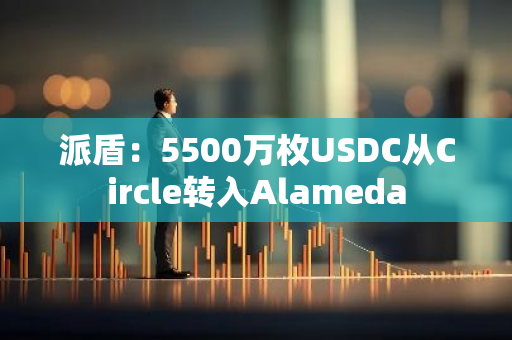 派盾：5500万枚USDC从Circle转入Alameda