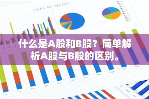 什么是A股和B股？简单解析A股与B股的区别。