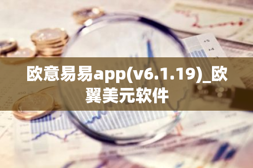 欧意易易app(v6.1.19)_欧翼美元软件