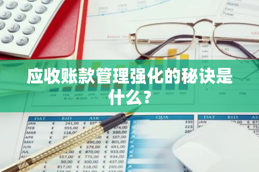 应收账款管理强化的秘诀是什么？