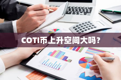 COTI币上升空间大吗？