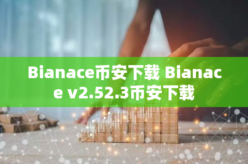 Bianace币安下载 Bianace v2.52.3币安下载