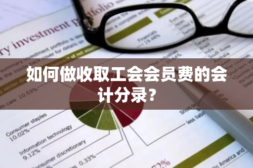 如何做收取工会会员费的会计分录？