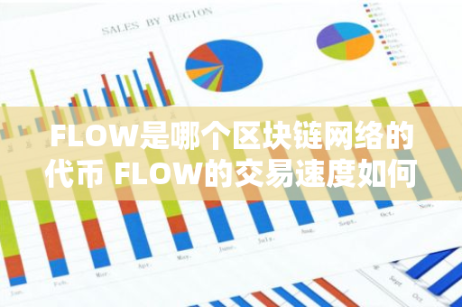 FLOW是哪个区块链网络的代币 FLOW的交易速度如何