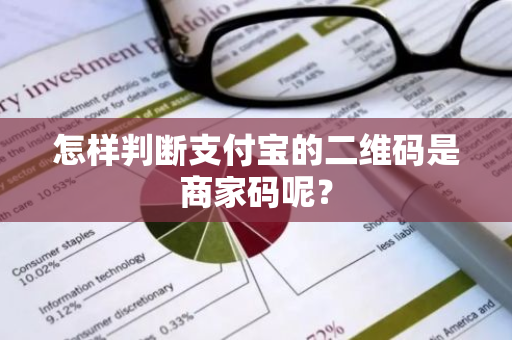 怎样判断支付宝的二维码是商家码呢？