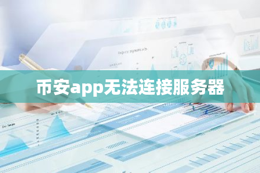 币安app无法连接服务器