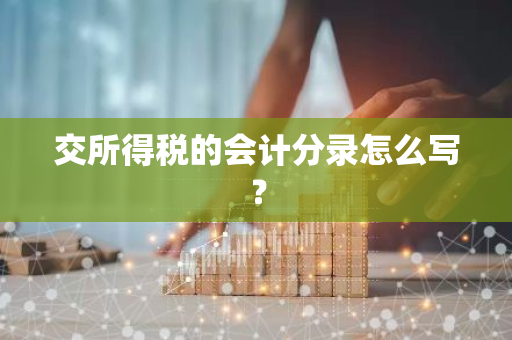 交所得税的会计分录怎么写？