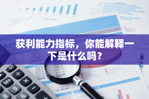 获利能力指标，你能解释一下是什么吗？