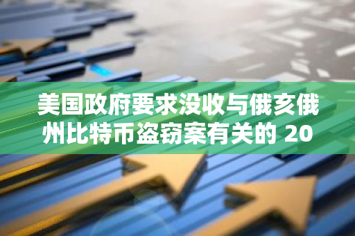 美国政府要求没收与俄亥俄州比特币盗窃案有关的 20 万枚 USDT