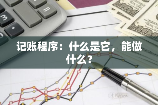 记账程序：什么是它，能做什么？