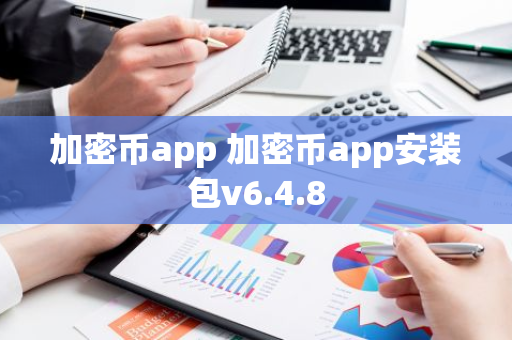 加密币app 加密币app安装包v6.4.8