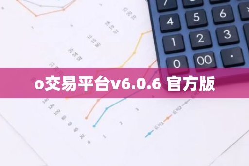 o交易平台v6.0.6 官方版