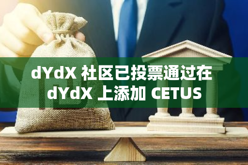 dYdX 社区已投票通过在 dYdX 上添加 CETUS