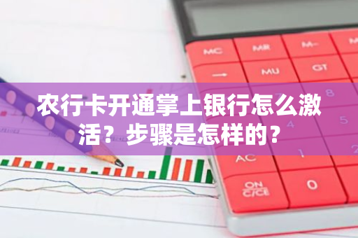 农行卡开通掌上银行怎么激活？步骤是怎样的？