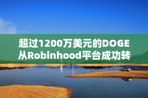 超过1200万美元的DOGE从Robinhood平台成功转移，引发市场关注