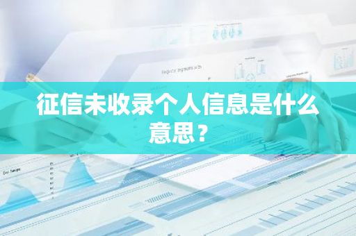 征信未收录个人信息是什么意思？